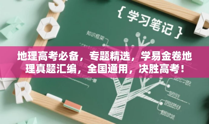 地理高考必备,专题精选,学易金卷地理真题汇编,全国通用,决胜高考! 地理高考必备,专题精选,学易金卷地理真题汇编,全国通用,决胜高考!
