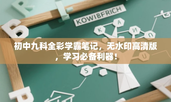 初中九科全彩学霸笔记,无水印高清版,学习必备利器! 初中九科全彩学霸笔记,无水印高清版,学习必备利器!