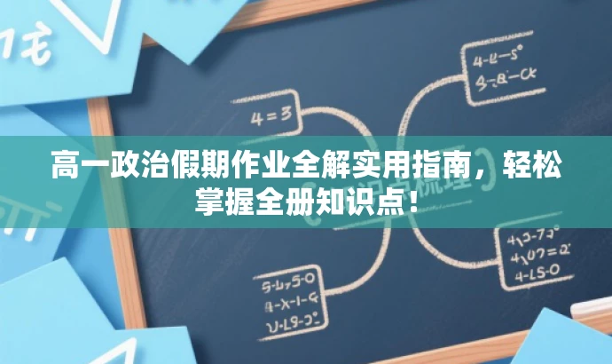 高一政治假期作业全解实用指南,轻松掌握全册知识点! 高一政治假期作业全解实用指南,轻松掌握全册知识点!