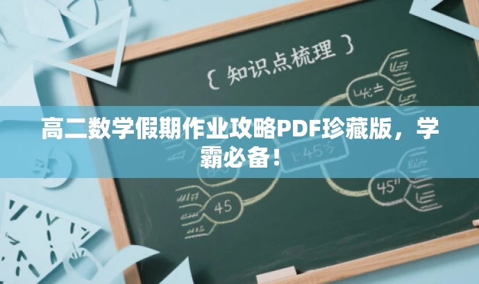 高二数学假期作业攻略PDF珍藏版,学霸必备! 高二数学假期作业攻略PDF珍藏版,学霸必备!