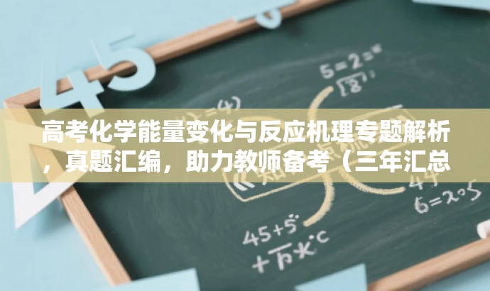 高考化学能量变化与反应机理专题解析,真题汇编,助力教师备考(三年汇总)! 高考化学能量变化与反应机理专题解析,真题汇编,助力教师备考(三年汇总)!