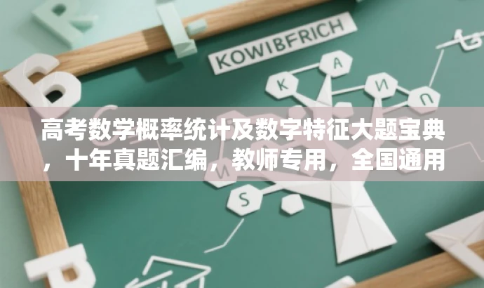高考数学概率统计及数字特征大题宝典,十年真题汇编,教师专用,全国通用 高考数学概率统计及数字特征大题宝典,十年真题汇编,教师专用,全国通用