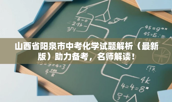 山西省阳泉市中考化学试题解析(最新版)助力备考,名师解读! 山西省阳泉市中考化学试题解析(最新版)助力备考,名师解读!