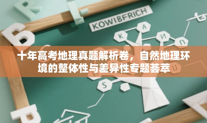 十年高考地理真题解析卷,自然地理环境的整体性与差异性专题荟萃 十年高考地理真题解析卷,自然地理环境的整体性与差异性专题荟萃