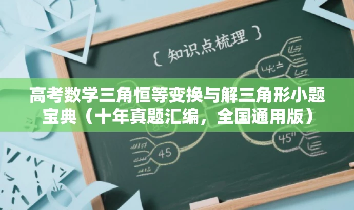 高考数学三角恒等变换与解三角形小题宝典(十年真题汇编,全国通用版) 高考数学三角恒等变换与解三角形小题宝典(十年真题汇编,全国通用版)