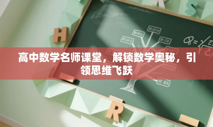 高中数学名师课堂,解锁数学奥秘,引领思维飞跃 高中数学名师课堂,解锁数学奥秘,引领思维飞跃