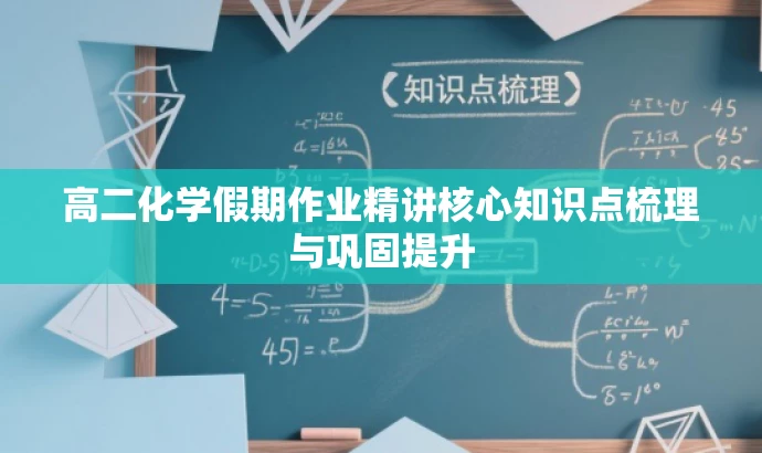 高二化学假期作业精讲核心知识点梳理与巩固提升 高二化学假期作业精讲核心知识点梳理与巩固提升