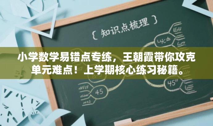 小学数学易错点专练,王朝霞带你攻克单元难点!上学期核心练习秘籍。 小学数学易错点专练,王朝霞带你攻克单元难点!上学期核心练习秘籍。