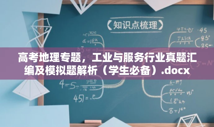 高考地理专题,工业与服务行业真题汇编及模拟题解析(学生必备).docx 高考地理专题,工业与服务行业真题汇编及模拟题解析(学生必备).docx