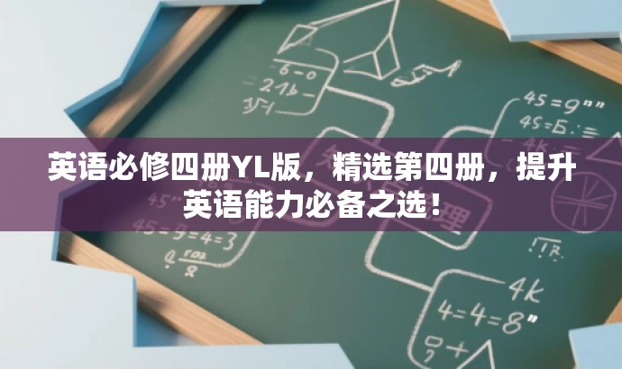 英语必修四册YL版,精选第四册,提升英语能力必备之选! 英语必修四册YL版,精选第四册,提升英语能力必备之选!