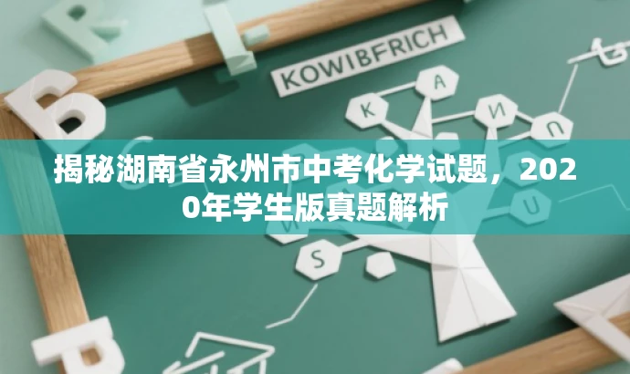 揭秘湖南省永州市中考化学试题,2020年学生版真题解析 揭秘湖南省永州市中考化学试题,2020年学生版真题解析