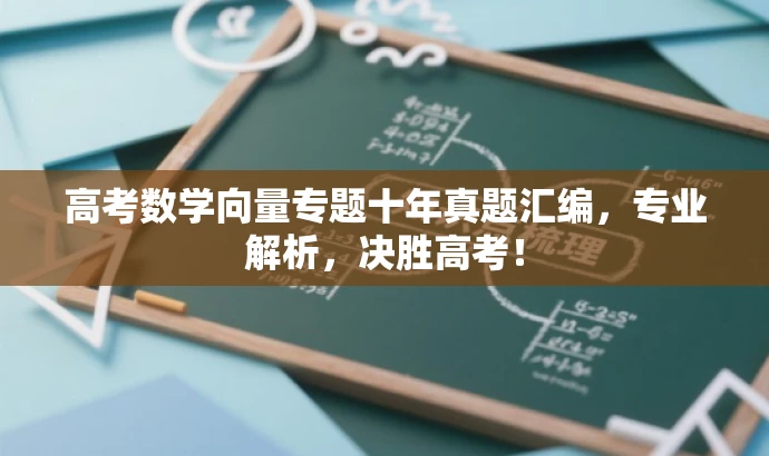高考数学向量专题十年真题汇编,专业解析,决胜高考! 高考数学向量专题十年真题汇编,专业解析,决胜高考!