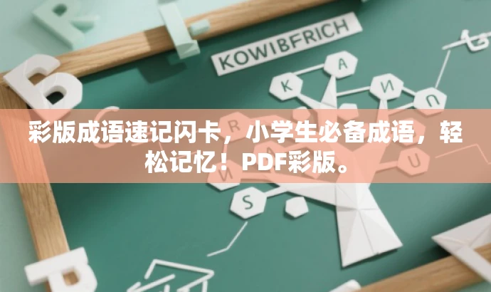 彩版成语速记闪卡,小学生必备成语,轻松记忆!PDF彩版。 彩版成语速记闪卡,小学生必备成语,轻松记忆!PDF彩版。