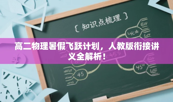 高二物理暑假飞跃计划,人教版衔接讲义全解析! 高二物理暑假飞跃计划,人教版衔接讲义全解析!