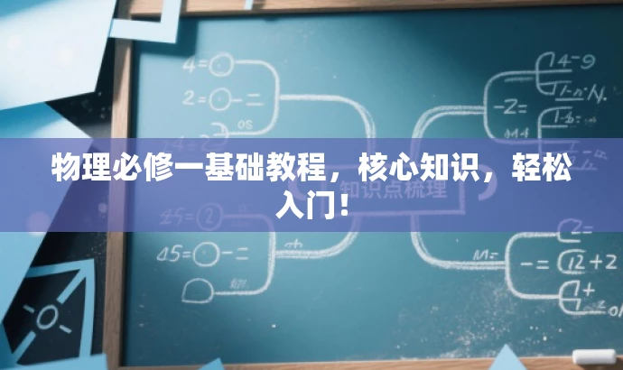 物理必修一基础教程,核心知识,轻松入门! 物理必修一基础教程,核心知识,轻松入门!
