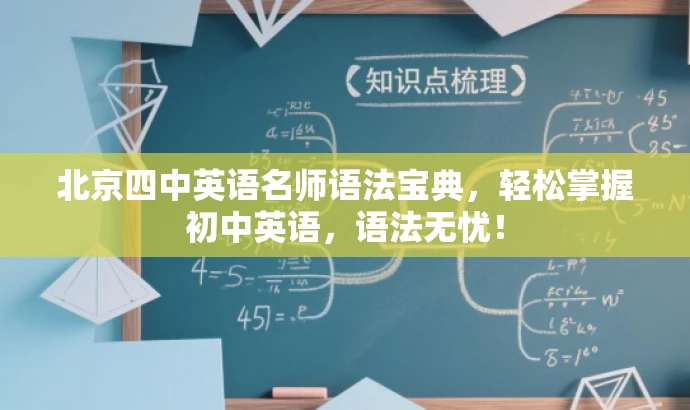 北京四中英语名师语法宝典,轻松掌握初中英语,语法无忧! 北京四中英语名师语法宝典,轻松掌握初中英语,语法无忧!