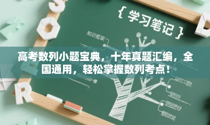 高考数列小题宝典,十年真题汇编,全国通用,轻松掌握数列考点! 高考数列小题宝典,十年真题汇编,全国通用,轻松掌握数列考点!