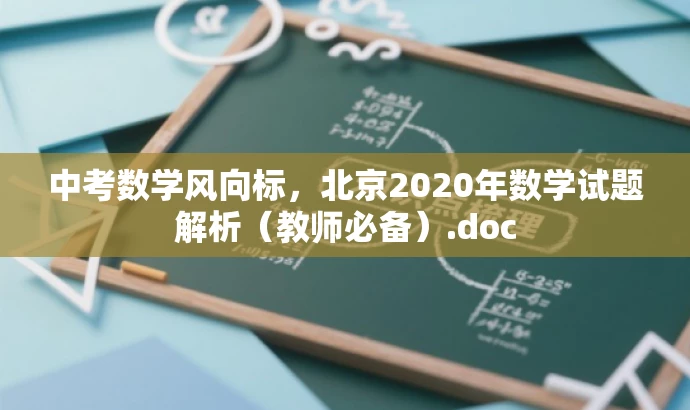 中考数学风向标,北京2020年数学试题解析(教师必备).doc 中考数学风向标,北京2020年数学试题解析(教师必备).doc