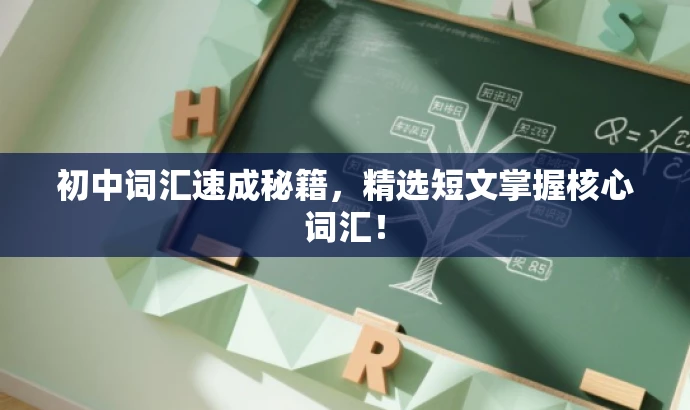 初中词汇速成秘籍,精选短文掌握核心词汇! 初中词汇速成秘籍,精选短文掌握核心词汇!