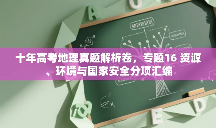 十年高考地理真题解析卷,专题16 资源、环境与国家安全分项汇编 十年高考地理真题解析卷,专题16 资源、环境与国家安全分项汇编