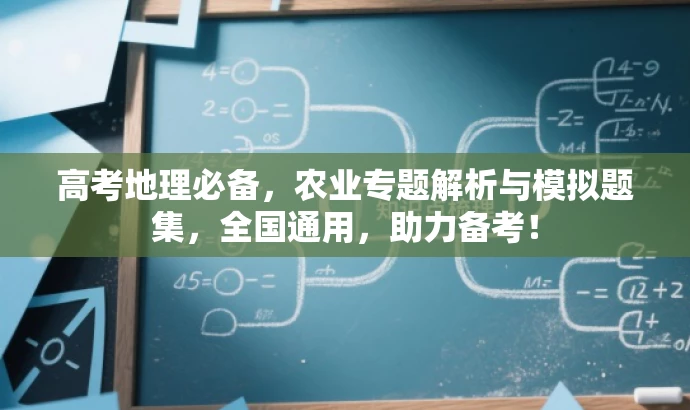 高考地理必备,农业专题解析与模拟题集,全国通用,助力备考! 高考地理必备,农业专题解析与模拟题集,全国通用,助力备考!