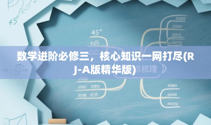 数学进阶必修三,核心知识一网打尽(RJ-A版精华版) 数学进阶必修三,核心知识一网打尽(RJ-A版精华版)