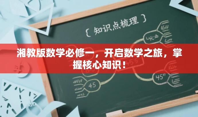 湘教版数学必修一,开启数学之旅,掌握核心知识! 湘教版数学必修一,开启数学之旅,掌握核心知识!