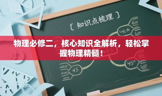 物理必修二,核心知识全解析,轻松掌握物理精髓! 物理必修二,核心知识全解析,轻松掌握物理精髓!