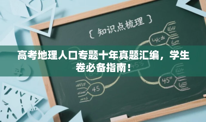 高考地理人口专题十年真题汇编,学生卷必备指南! 高考地理人口专题十年真题汇编,学生卷必备指南!
