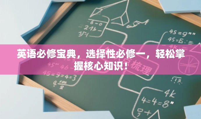 英语必修宝典,选择性必修一,轻松掌握核心知识! 英语必修宝典,选择性必修一,轻松掌握核心知识!