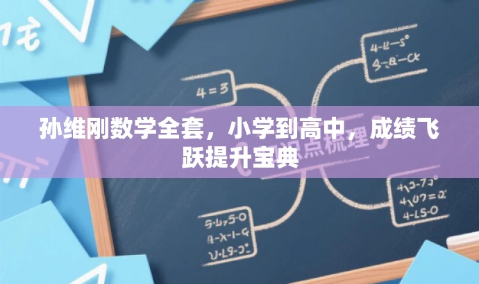 孙维刚数学全套,小学到高中,成绩飞跃提升宝典 孙维刚数学全套,小学到高中,成绩飞跃提升宝典