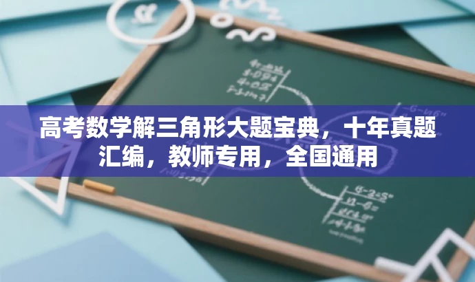 高考数学解三角形大题宝典,十年真题汇编,教师专用,全国通用 高考数学解三角形大题宝典,十年真题汇编,教师专用,全国通用