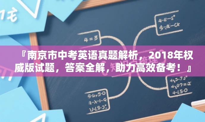 『南京市中考英语真题解析,2018年权威版试题,答案全解,助力高效备考!』 『南京市中考英语真题解析,2018年权威版试题,答案全解,助力高效备考!』