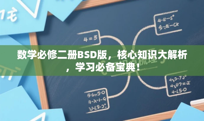 数学必修二册BSD版,核心知识大解析,学习必备宝典! 数学必修二册BSD版,核心知识大解析,学习必备宝典!