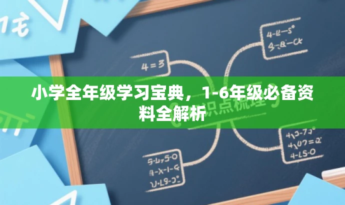 小学全年级学习宝典,1-6年级必备资料全解析 小学全年级学习宝典,1-6年级必备资料全解析