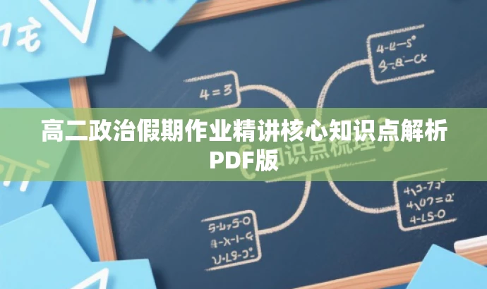 高二政治假期作业精讲核心知识点解析PDF版 高二政治假期作业精讲核心知识点解析PDF版