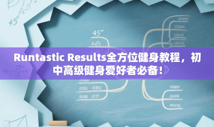 Runtastic Results全方位健身教程,初中高级健身爱好者必备! Runtastic Results全方位健身教程,初中高级健身爱好者必备!