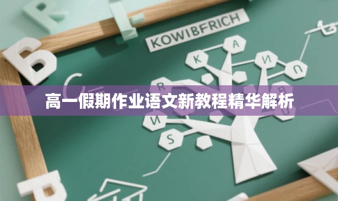 高一假期作业语文新教程精华解析 高一假期作业语文新教程精华解析