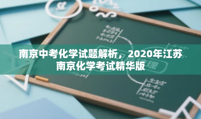 南京中考化学试题解析,2020年江苏南京化学考试精华版 南京中考化学试题解析,2020年江苏南京化学考试精华版