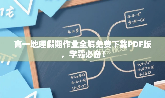 高一地理假期作业全解免费下载PDF版,学霸必备! 高一地理假期作业全解免费下载PDF版,学霸必备!
