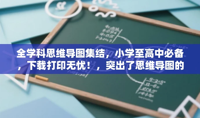 全学科思维导图集结,小学至高中必备,下载打印无忧!,突出了思维导图的全学科性质,同时强调了其适用于小学至高中的学生群体,也暗示了方便下载打印的便捷性,具有营销吸引力。 全学科思维导图集结,小学至高中必备,下载打印无忧!,突出了思维导图的全学科性质,同时强调了其适用于小学至高中的学生群体,也暗示了方便下载打印的便捷性,具有营销吸引力。