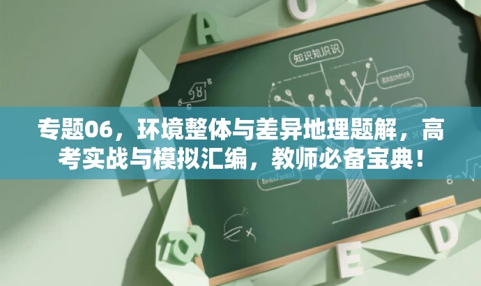 专题06,环境整体与差异地理题解,高考实战与模拟汇编,教师必备宝典! 专题06,环境整体与差异地理题解,高考实战与模拟汇编,教师必备宝典!