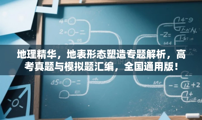 地理精华,地表形态塑造专题解析,高考真题与模拟题汇编,全国通用版! 地理精华,地表形态塑造专题解析,高考真题与模拟题汇编,全国通用版!