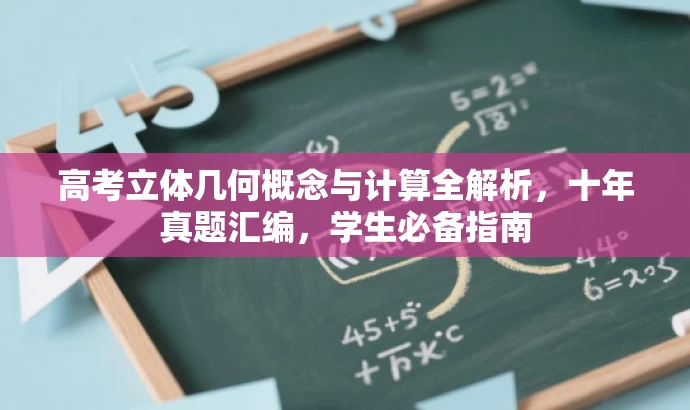 高考立体几何概念与计算全解析,十年真题汇编,学生必备指南 高考立体几何概念与计算全解析,十年真题汇编,学生必备指南