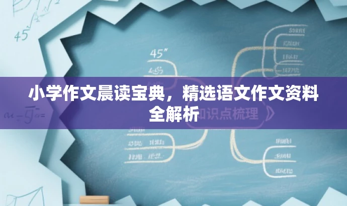 小学作文晨读宝典，精选语文作文资料全解析