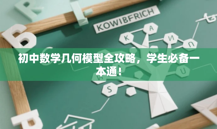 初中数学几何模型全攻略,学生必备一本通! 初中数学几何模型全攻略,学生必备一本通!