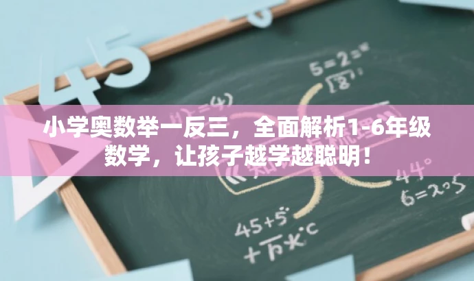 小学奥数举一反三,全面解析1-6年级数学,让孩子越学越聪明! 小学奥数举一反三,全面解析1-6年级数学,让孩子越学越聪明!
