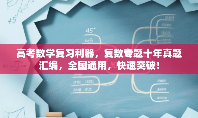 高考数学复习利器,复数专题十年真题汇编,全国通用,快速突破! 高考数学复习利器,复数专题十年真题汇编,全国通用,快速突破!