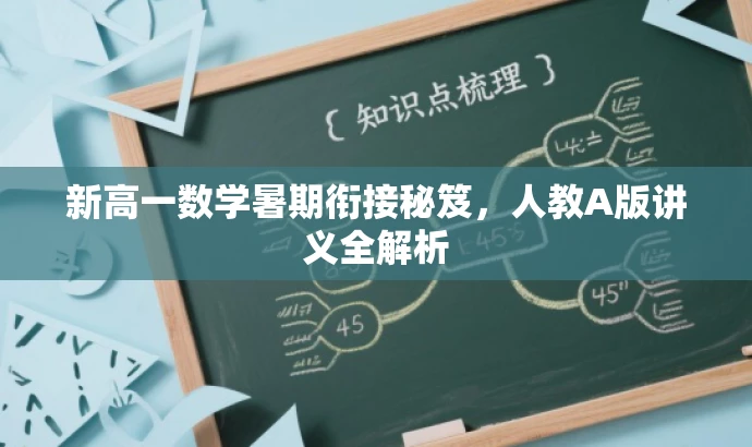 新高一数学暑期衔接秘笈,人教A版讲义全解析 新高一数学暑期衔接秘笈,人教A版讲义全解析