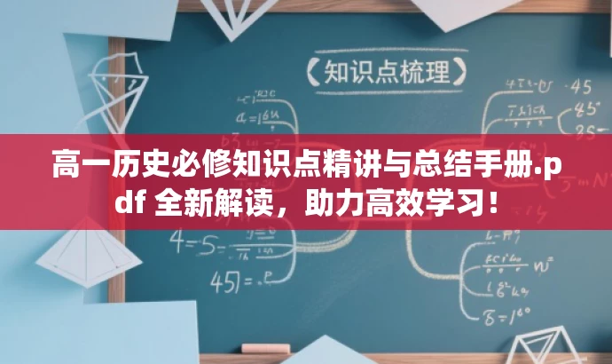 高一历史必修知识点精讲与总结手册.pdf 全新解读,助力高效学习! 高一历史必修知识点精讲与总结手册.pdf 全新解读,助力高效学习!